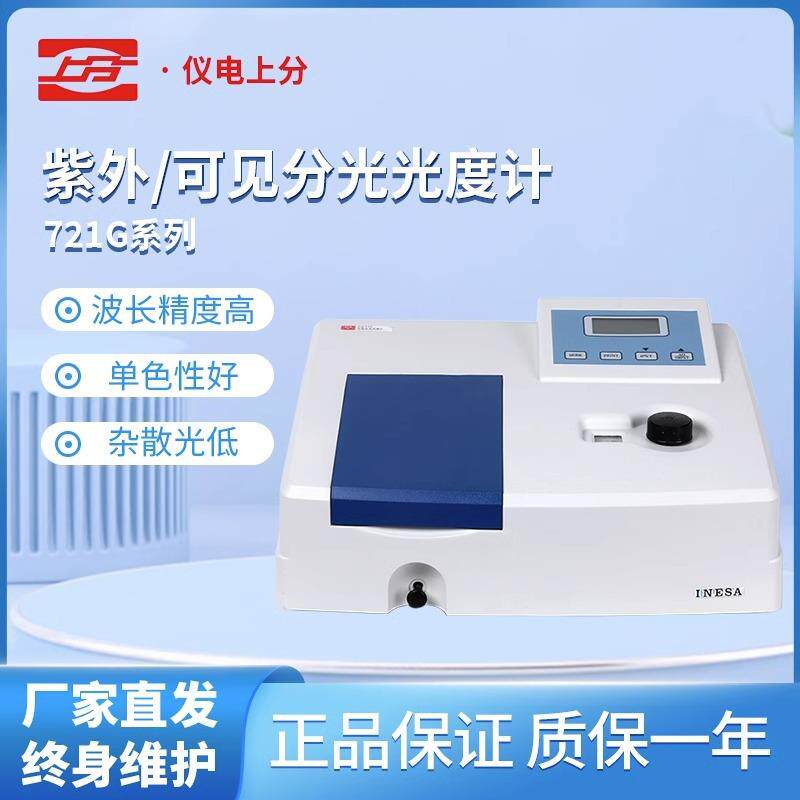 上分分光光度计721G/722N/722G实验室紫外分光光度计光谱仪分析仪