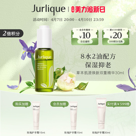 百亿节Jurlique/茱莉蔻草本肌源焕新双相水油精华30ml