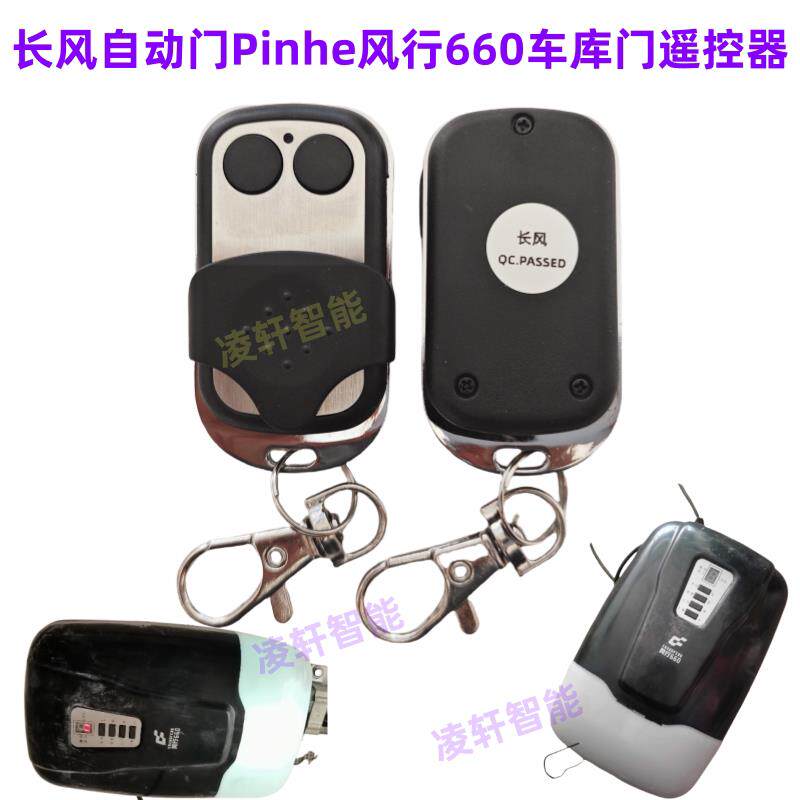 原装长风自动门风行660/880遥控器平和pinhe电动门车库卷帘门钥匙