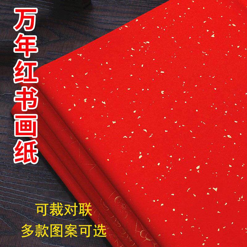 万年红书画纸大张写福单面红洒金纸剪纸毛笔字红纸结婚龙凤呈祥