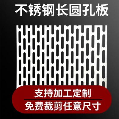 304不锈钢长圆网孔板定制网格板装饰防护网烘干过滤筛网板洞洞板