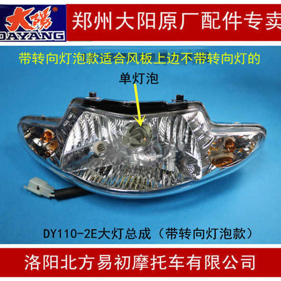 大阳摩托车配件DY110-2F-2E/48Q-5/90-4大灯前照灯车灯带转向灯泡