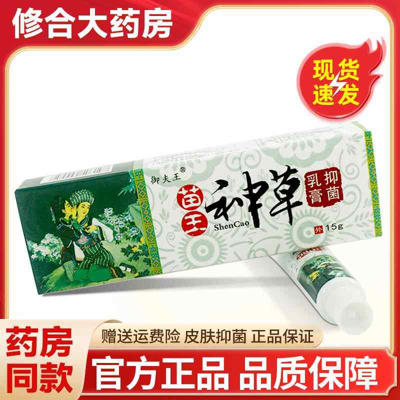 苗王神草草本抑菌乳膏皮肤 苗王神草外用软膏1203
