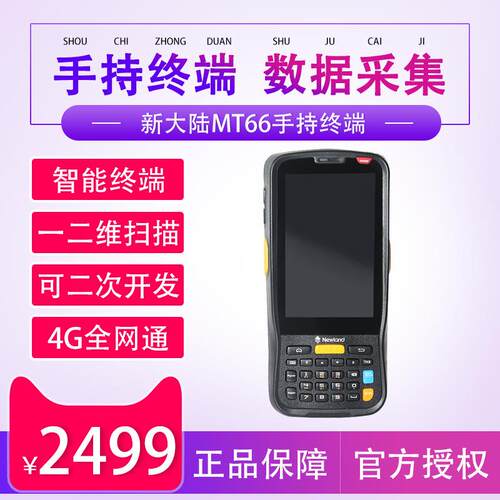 新大陆NLS-MT66数据采集器盘点机二维4G全网通盘点机仓库物流巴枪