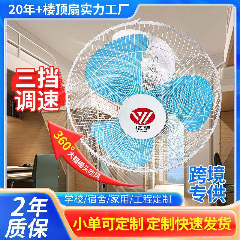 亿望家用楼顶扇宿舍吊顶360度摇头风扇16 18寸吸顶扇学校工程