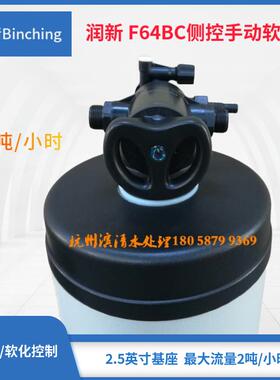 滨清 润新F64BC手动侧控软水多路控制阀 1-2吨 小流量 6分口