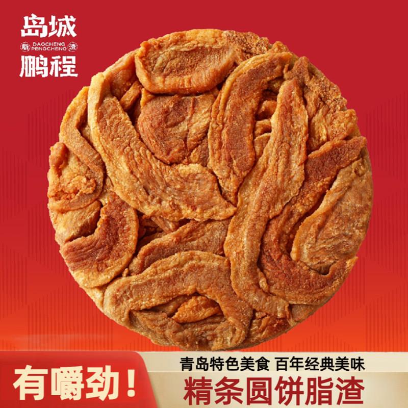岛城鹏程脂渣青岛特产精条散条油脂渣猪肉零食现做压缩肉饼500g