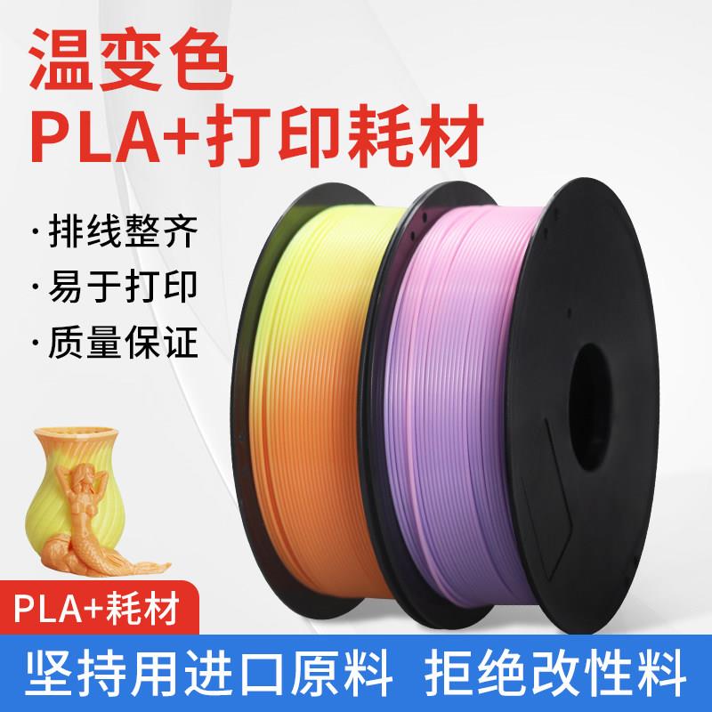 温变两色PLA+3D打印耗材 1.75mm热敏感线材 环保无毒打印笔用1KG
