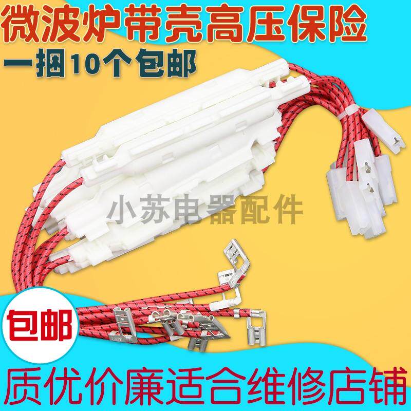 包邮0.85a通用微波炉配件高压保险丝管5kv安全绳线 线带壳5kv