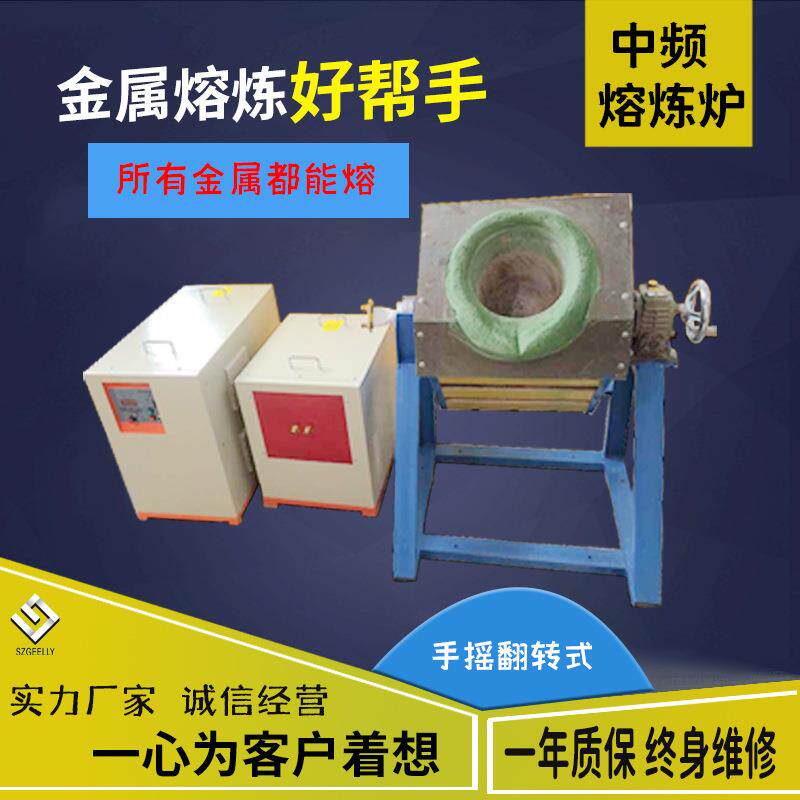 厂家直供10公斤IGBT带电磁搅拌感应熔炼不锈钢铁等中频熔炼炉