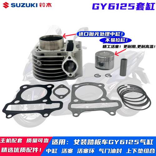 适用踏板摩托车福喜鬼火豪迈光阳GY6125 电喷 GY6150活塞中缸套缸