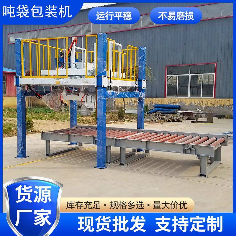 吨包机二氧化硅石英砂硼砂重袋敞口大袋自动计量灌装机