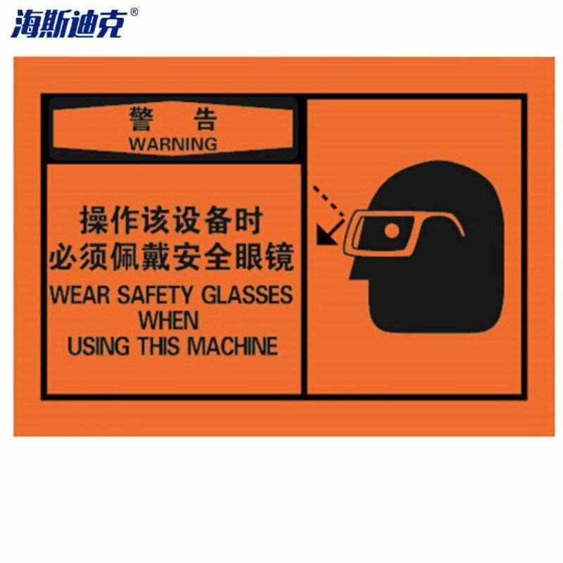 海斯迪克HK-379OSHA安全警示标签警告操作该设备时必须佩戴安全