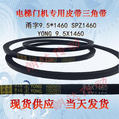 电梯门机皮带1460 YONG甬字9.5*1460 三角带SPZ1460 皮带9.5X1460