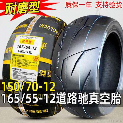 道路驰轮胎165/55-12寸机车外胎滑板车电动车胎150/70-12真空胎