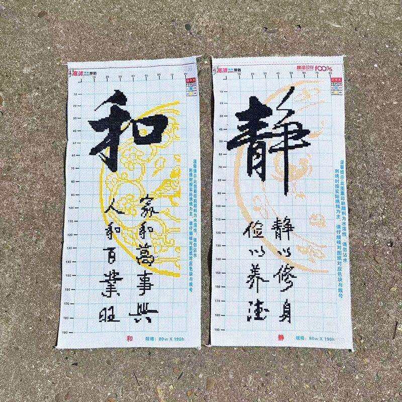 绣好的纯手工十字绣成品静字和字中国风书法字画小幅画不带框