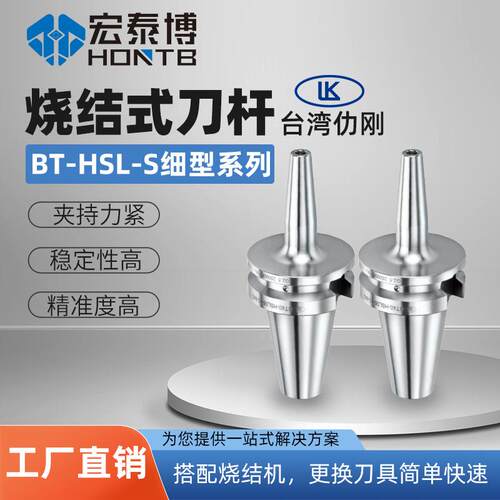 台湾LK仂刚HSL-S细型烧结式刀杆热缩刀柄BT40/BT30一体式高精铣削