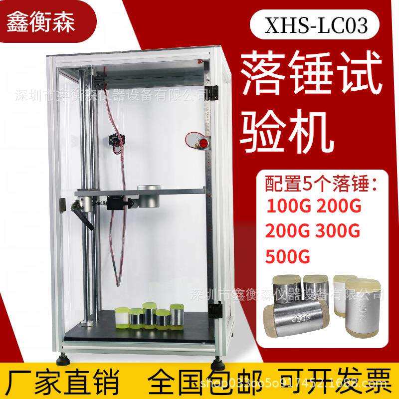 鑫衡森XHS-LC03落锤试验机手机屏使用胶锤冲击机电动+手动控制