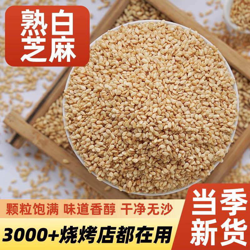 熟白芝麻即食脱皮芝麻商用烧烤专用撒料炒熟炒香烧烤调料散装家用
