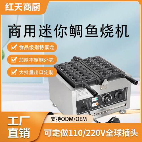 红天商用电热鲷鱼烧机14孔迷你小松饼机器摆摊出口12条华夫饼机