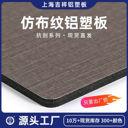 源头工厂室外室内墙面装饰装潢灰蓝布纹抗刮系列防布纹铝塑板