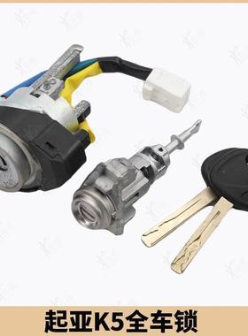 适用起亚远舰OptimaK5全车锁KX5智跑点火锁中控驾驶门锁芯