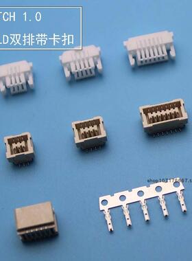 接插件 1.0mm 双排贴片立贴 SHLD 带锁扣 连接器双排带锁双排贴片