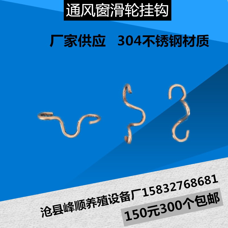 固定钩水线料线滑轮养殖配件场通风窗滑轮挂钩