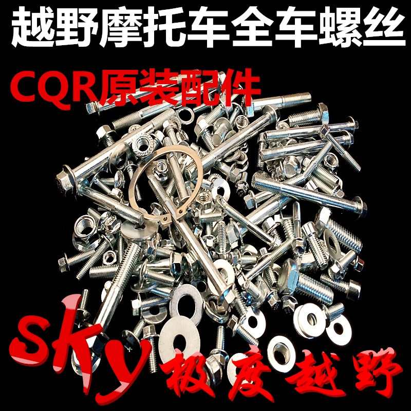 越野摩托车CQR全车螺丝 CQR150/250全车固定螺丝车架隔套垫片配件