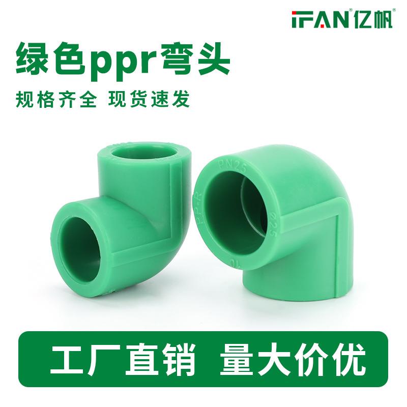 ppr弯头绿色4分自来水管热熔配件家装工程冷热水管件90°等径接头