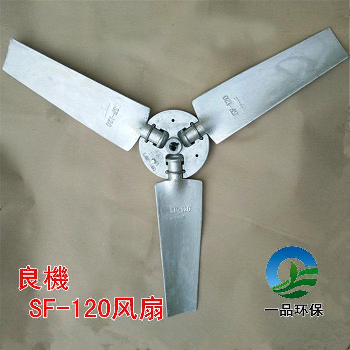 现货良机LBCM-LN-50T冷却塔风叶风机 凉水塔铝合LSF-120风扇配件