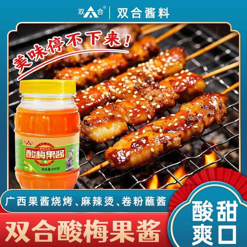 【双合】酸梅果酱900g商用宜州果酱烤肉烤鱼烤鸡翅麻辣烫调味广西