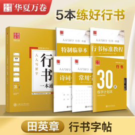 华夏万卷田英章行书一本通字帖成人行书速成字帖成年男生手写练字帖硬笔书法入门基础，教程钢笔临慕实用连笔字行书入门字谱