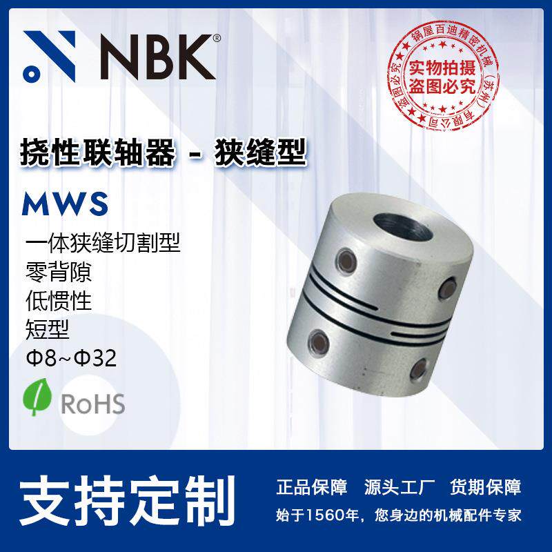 NBK MWS一体狭缝切割型联轴器 短款定位螺丝型连轴器 厂家直供