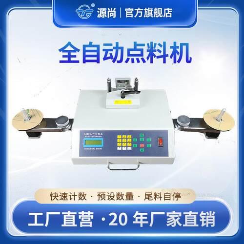源尚SMD零件计数器 SMT点料机 电阻IC芯片电感电容电子自动盘点机