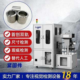 轴承轴套紧固件铁圈光学筛选机视觉检测设备外观缺陷尺寸分选机