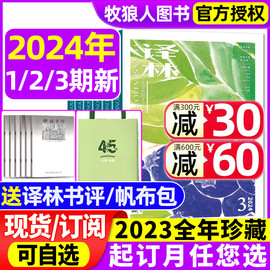 送帆布包译林杂志2024年1/2/3期/全年订阅/2023年1-12月1-6期赠书评 大型文学国外译文十月长篇原创中短篇小说非过期刊