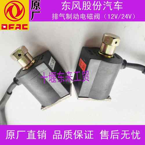 适配东风多利卡福瑞卡凯普特k6k7排气制动电磁阀12V或24V线路气阀