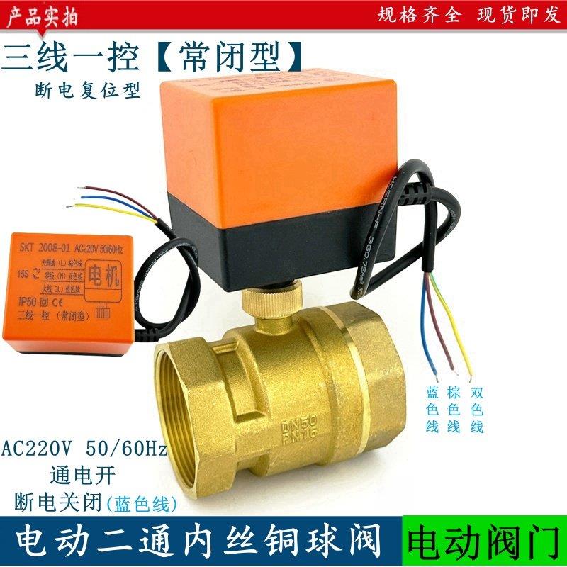 电动二通铜球阀220V三线一控常闭型自来水阀中央空调通风机盘管阀