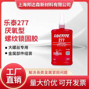 乐泰277胶水272 271 263 222 243螺纹锁固剂耐高温难拆卸螺纹胶水