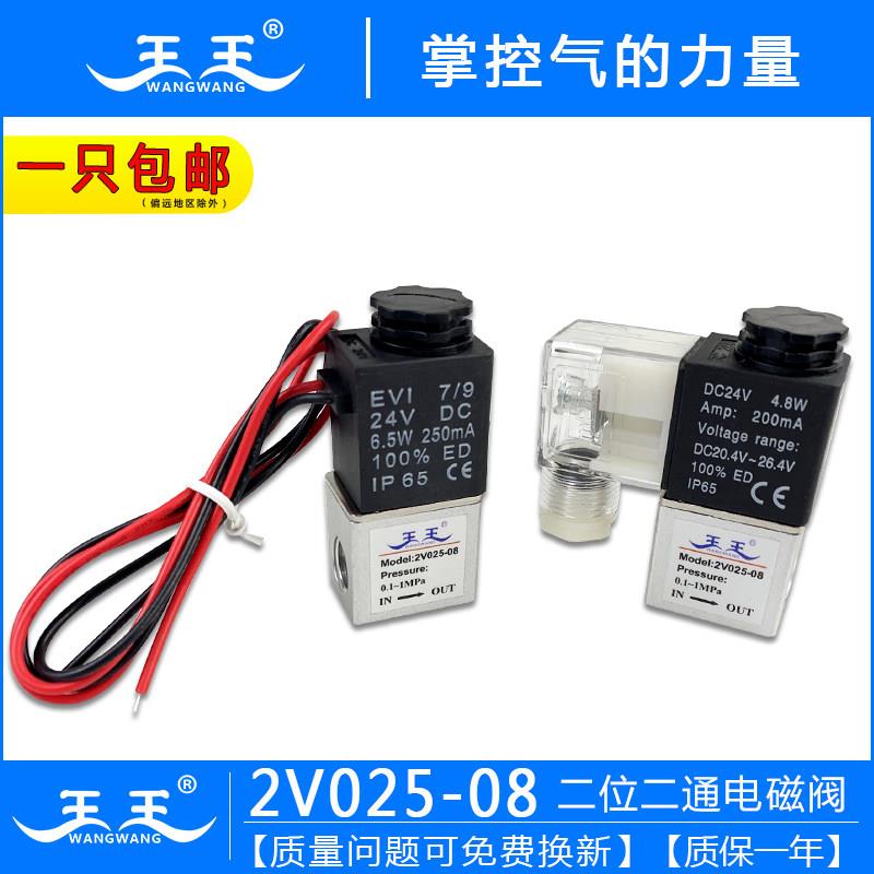 王王气动 2V025-08二位二通电磁阀2V025-06 控制阀一进一出换向阀