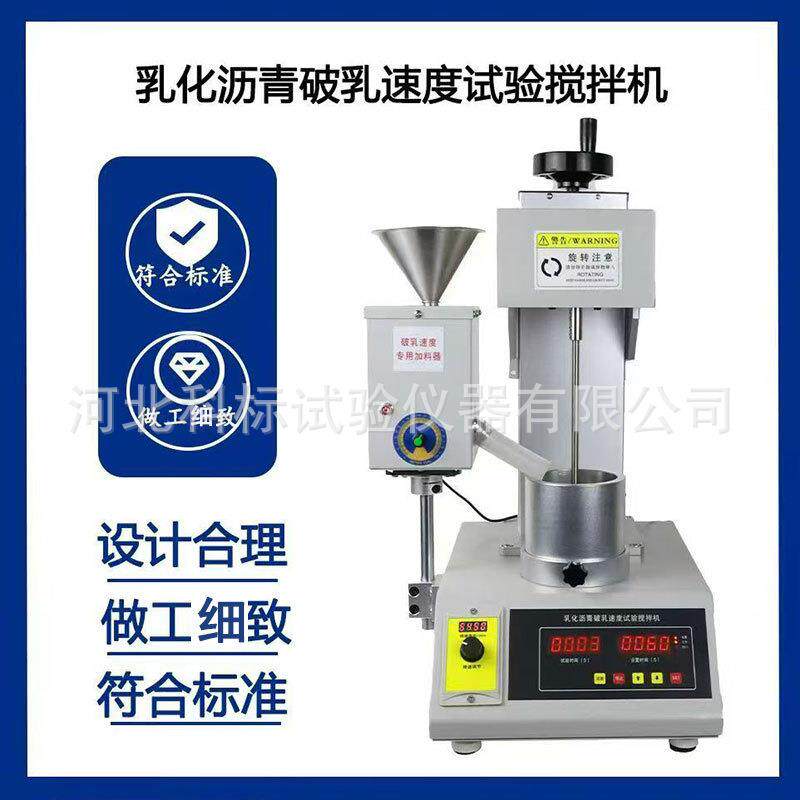 JTG3410-2025新标准乳化沥青破乳速度搅拌机沥青破乳速度试验仪