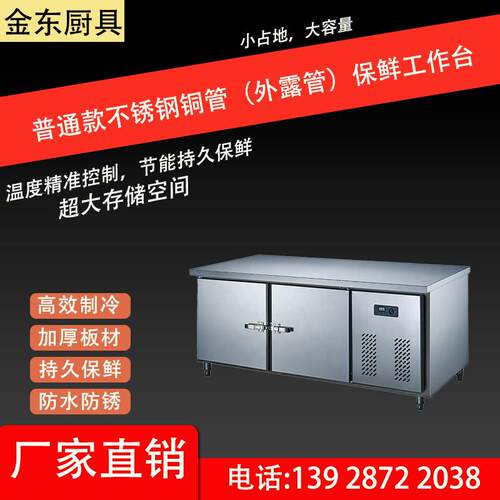 普通款不锈钢铜管（外露管）保鲜工作台