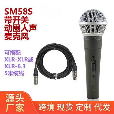 有线动圈话筒SM58S专配5米XLR双卡农线缆SM58LC外贸麦克风