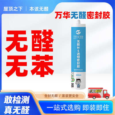 万华无醛MS密封胶防霉玻璃胶无苯衣柜橱柜收口粘结性强防潮不变黑