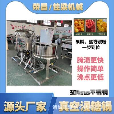 全自动真空浸糖锅草莓干芒果干腌制设备蜜饯果脯低温负压腌渍机