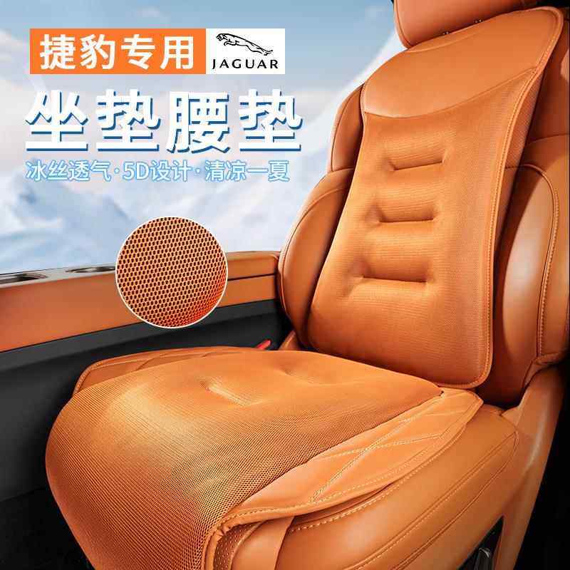 适用捷豹XELXFLXFXJI/F/E-PACE汽车冰丝坐垫四季夏季座套凉垫