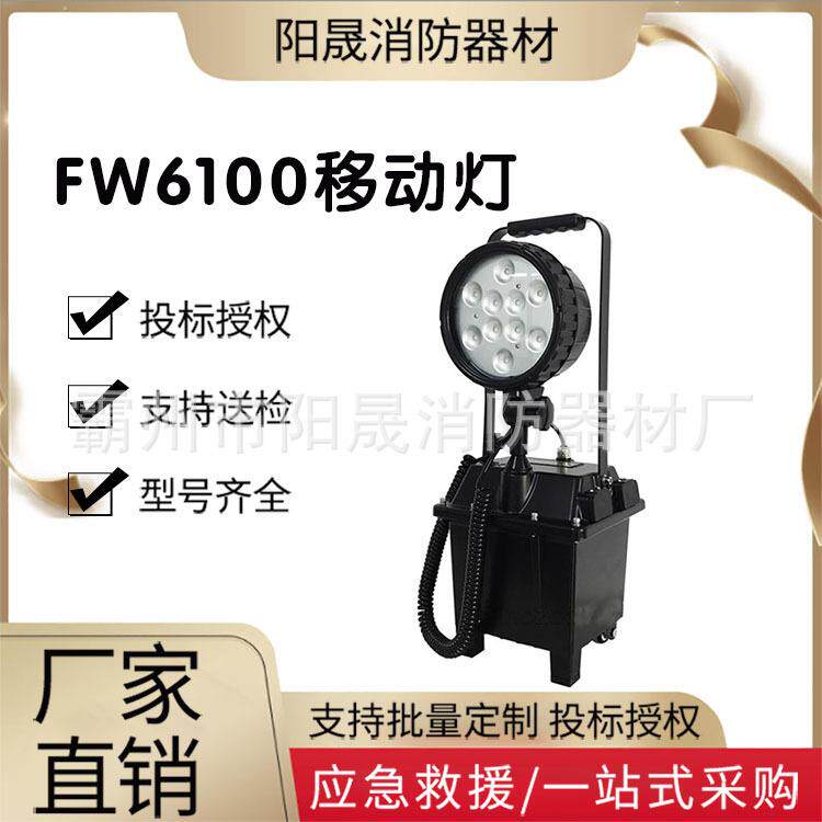 救灾物资照明应急灯多用途FW6100防水移动灯户外露营登山照明灯