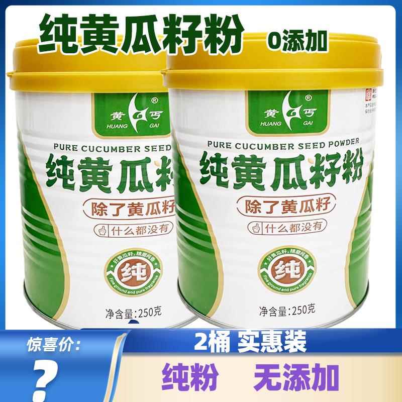 黄丐纯黄瓜籽粉东北长白山老旱黄瓜籽纯粉补接钙骨高蛋白250克2桶