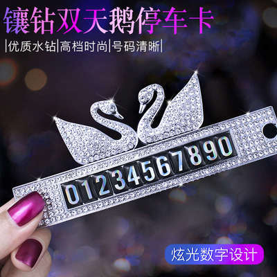 汽车临时停靠牌 汽车天鹅停车卡 车载双天鹅镶钻金属汽车停车卡
